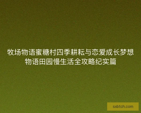 牧场物语蜜糖村四季耕耘与恋爱成长梦想物语田园慢生活全攻略纪实篇